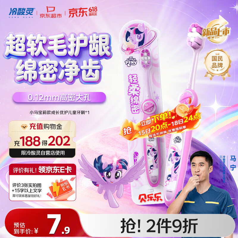 冷酸灵贝乐乐成长优护儿童牙刷6-12岁软毛单支(小马宝莉) 换牙期