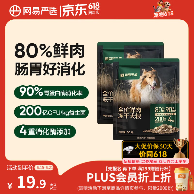 网易严选犬粮 全价高鲜肉冻干双拼幼犬成犬中大型狗粮通用50g*2