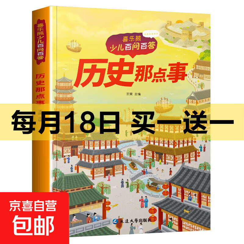 儿童科普读本少儿百问百答图书全10册 满足孩子求知探索欲动物植物星球科技历史兵器网络大数据一起游世界 历史那点事 1本