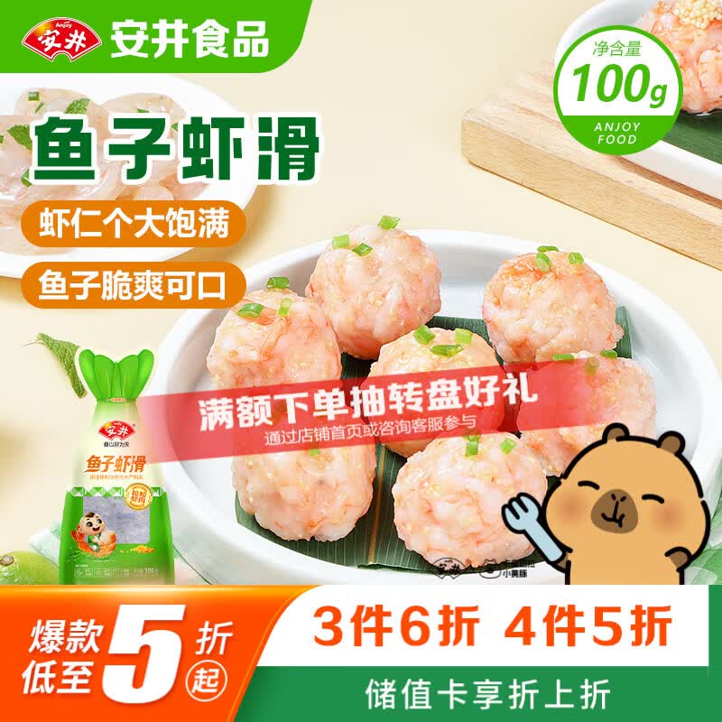安井鱼子虾滑 100g 1袋 虾仁含量高 海鲜水产火锅麻辣烫关东煮食材