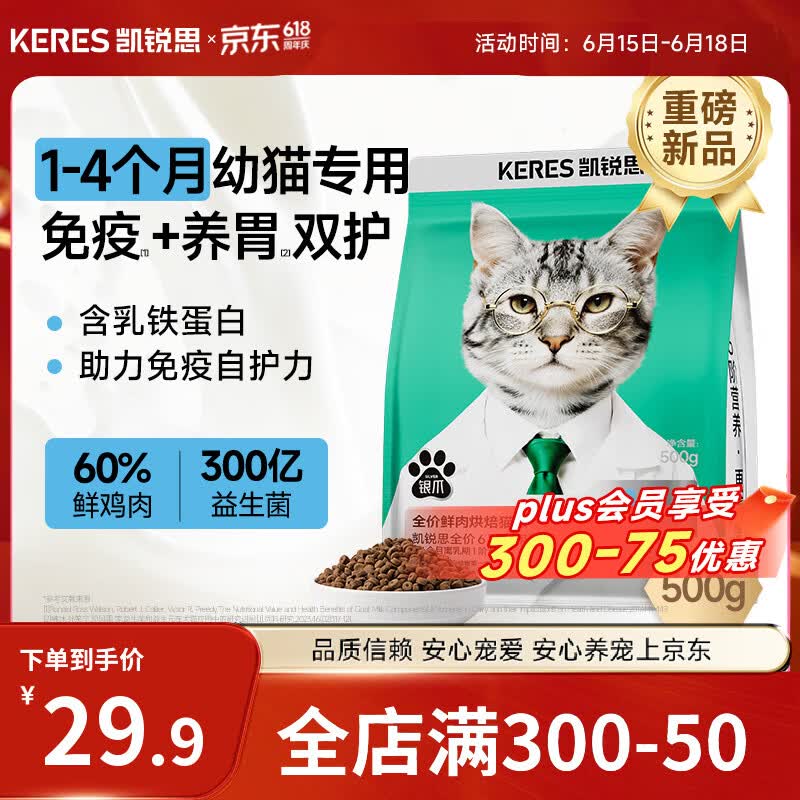 凯锐思幼猫粮烘焙鲜肉猫粮1-4月离乳期专用奶糕粮助免疫助消化1斤