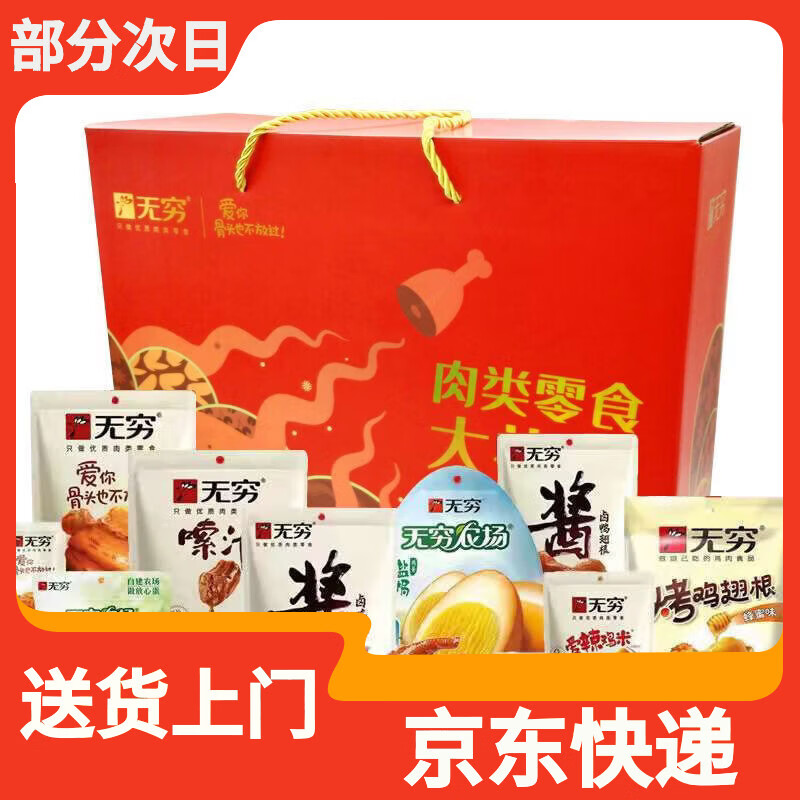 无穷零食大礼包盐焗鸡蛋卤蛋蜂蜜鸡翅根酱卤鸭腿鸡米休闲小吃礼盒 无穷礼盒装970g