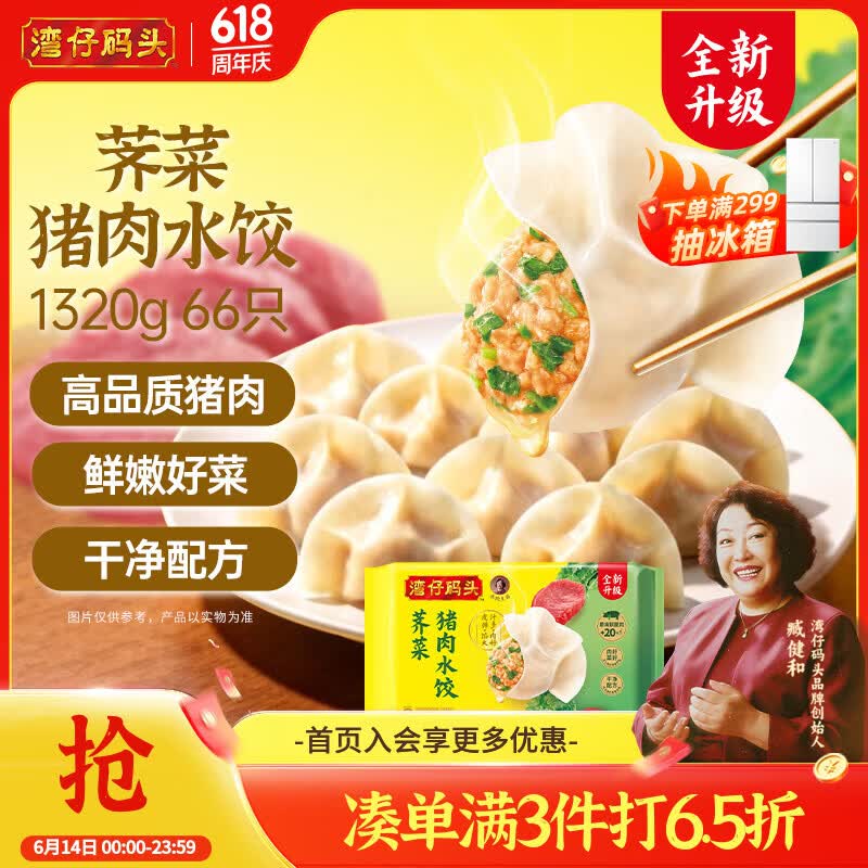 湾仔码头荠菜猪肉水饺1320g66只早餐食品速食半成品面点生鲜速冻饺子
