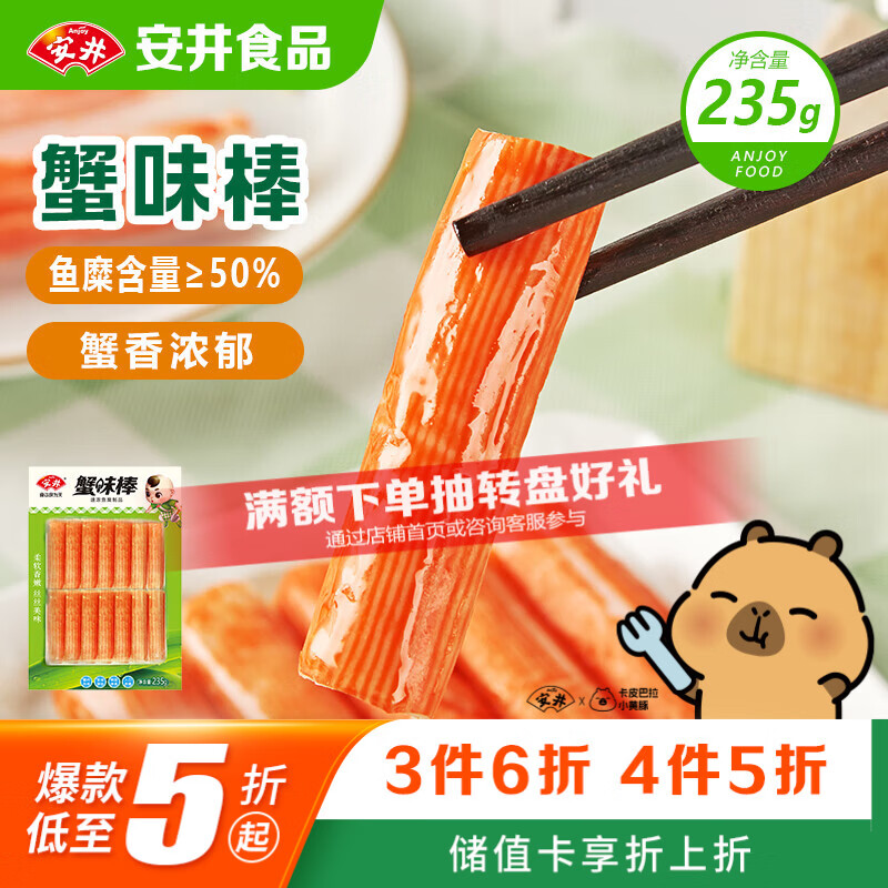 安井蟹味棒 235g 1包 鱼糜含量≥50% 火锅烧烤麻辣烫关东煮丸料食材