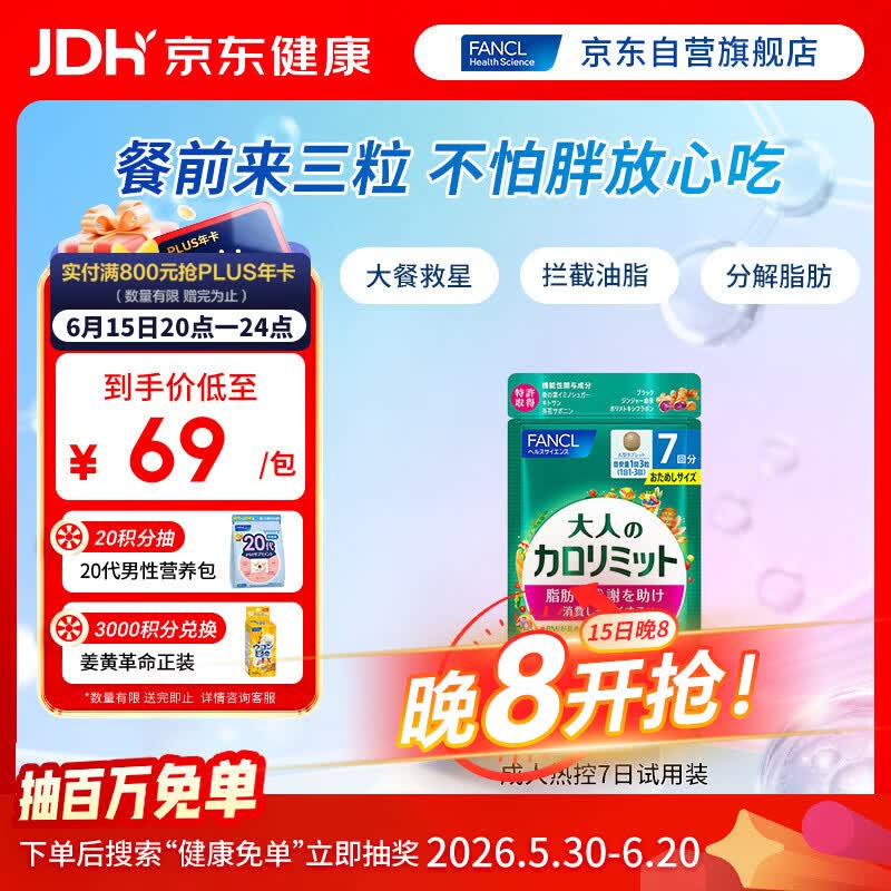 FANCL HealthScience成人热控片 黑姜精华  7日量21粒 