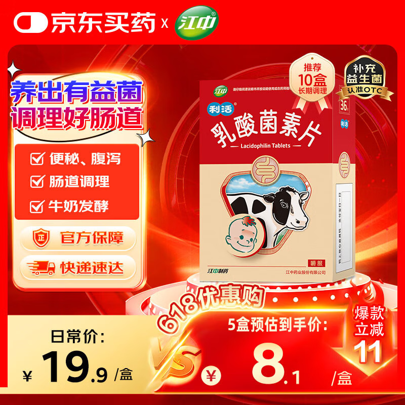 江中 利活 乳酸菌素片36片益生菌儿童 益生菌调理肠胃 肠胃消化 便秘 拉肚子药 腹泻 止泻药