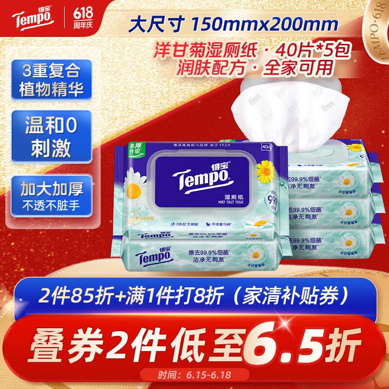 得宝（TEMPO）一博同款 洋甘菊湿厕纸 40片*5包 植萃精华 可冲散 湿纸巾 湿巾 