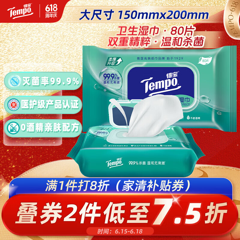 得宝（TEMPO）卫生湿巾 80片*1包 抽取式家庭装 杀菌率99.9% 湿纸巾 湿巾