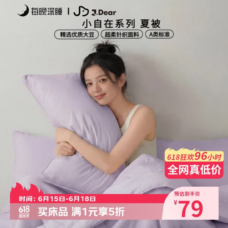 每晚深睡×JDear京东联名 小自在系列夏被超柔针织空调被200*230cm甜芋紫