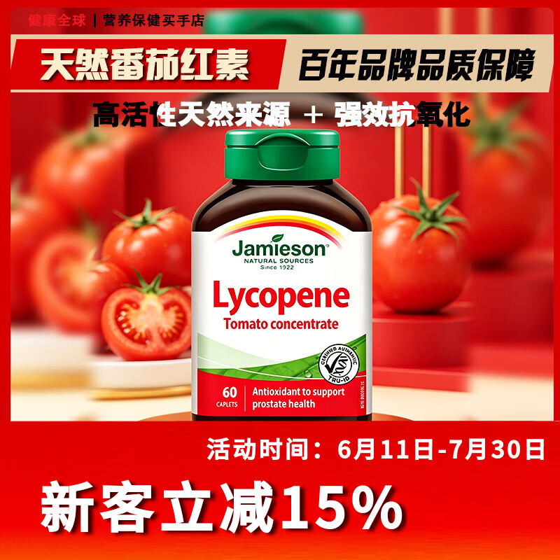 Jamieson加拿大番茄红素复合片60粒番茄浓缩100mg保护男士活力备孕 健美生番茄红素复合片60粒*1瓶