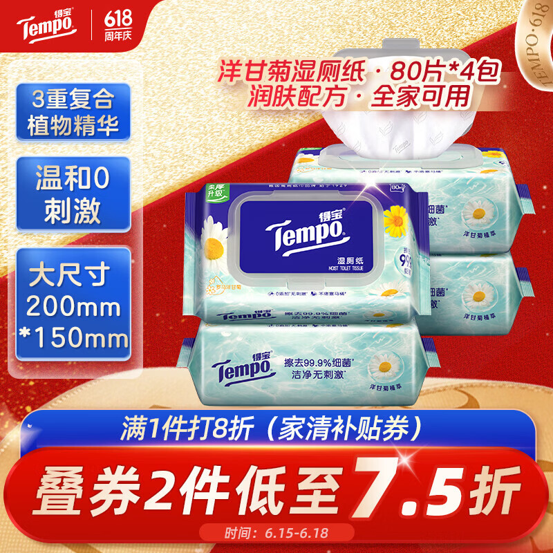 得宝（TEMPO）一博同款 洋甘菊湿厕纸 80片*4包 植萃精华家庭装 湿纸巾 