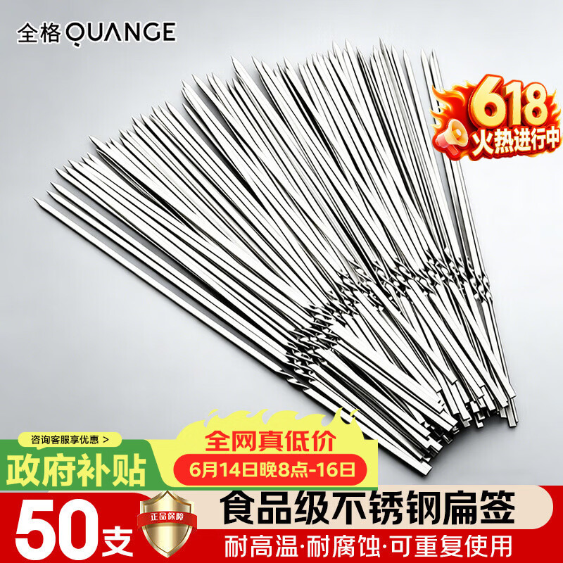 全格（QUANGE）不锈钢烧烤签烧烤针烤羊肉串穿肉钢签户外烧烤工具扁签33cm*50支