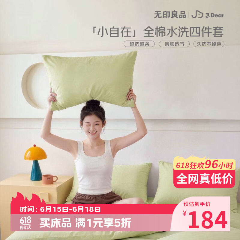 无印良品×JDear京东联名小自在系列全棉水洗四件套亲肤透气被套200*230cm1.5米床糖果绿