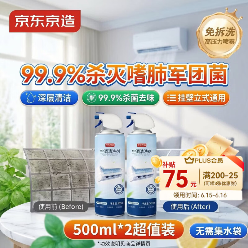 京东京造专研空调清洗剂500ml*2 家电空调清洁剂家用喷雾杀菌除味挂壁立式