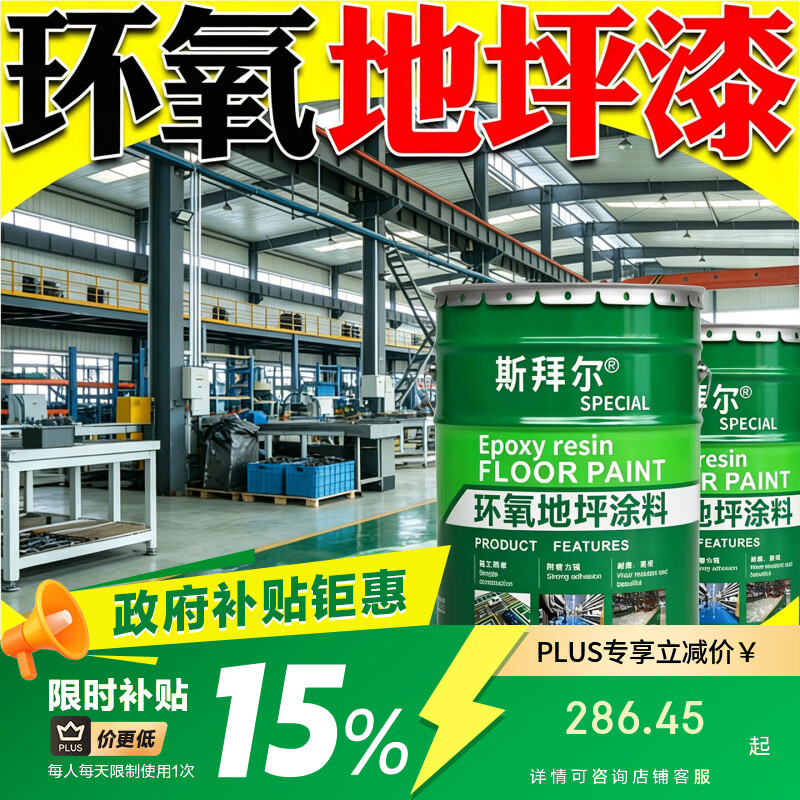 斯拜尔工业地坪漆环氧自流平仓库停车场耐油污地面漆旧地面涂料源头工厂 环氧封闭底漆【封闭空隙 均匀渗透】 20L约涂刷50平方2遍