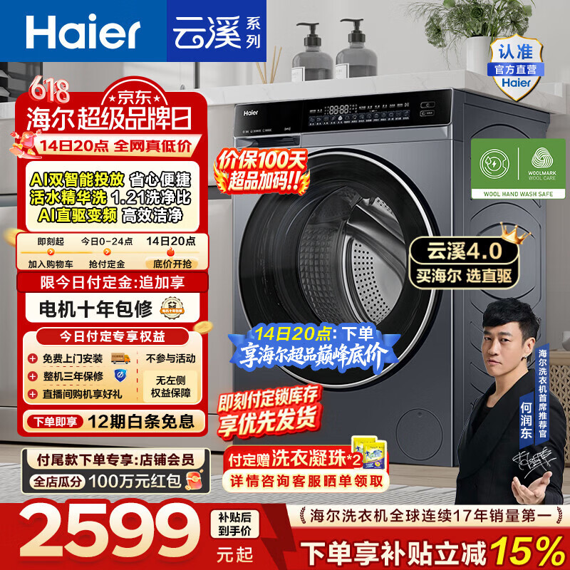 海尔（Haier）【价保100天】云溪4.0高配版 全自动滚筒洗衣机10KG家用大容量AI直驱73K升级精华洗双智投换新补贴 10KG582 滚筒单洗