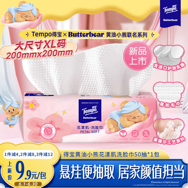 得宝（TEMPO）黄油小熊联名 悬挂洗脸巾50抽*1包  XL码 进口乳霜护肤 母婴适用