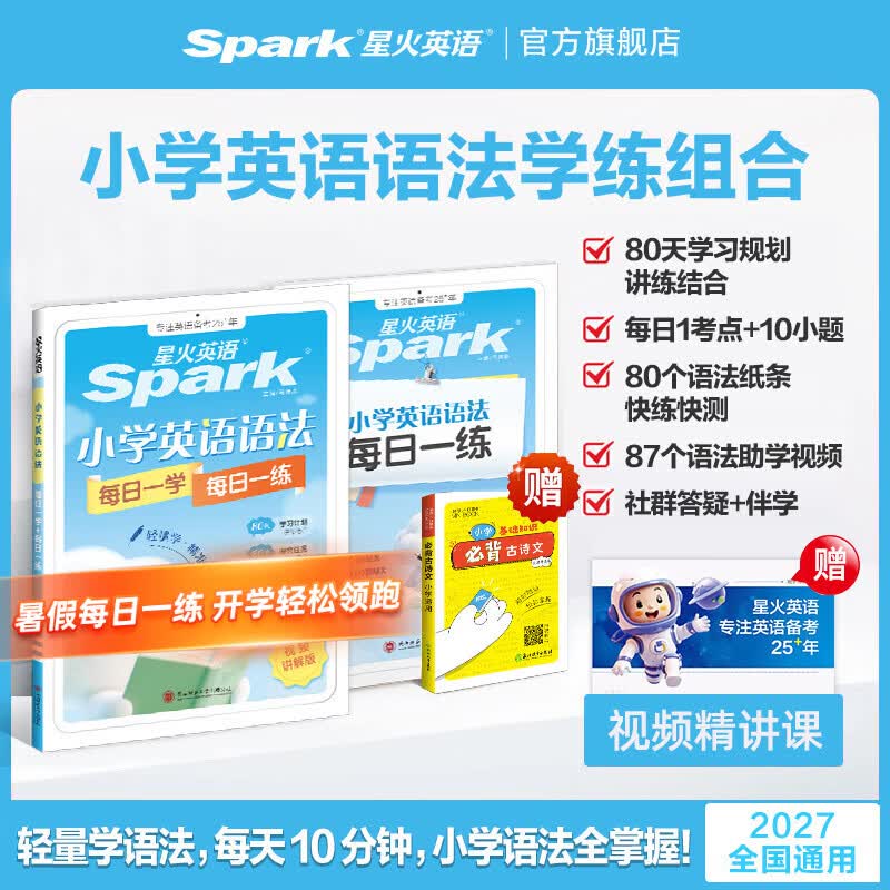 星火英语小学英语语法每日一学每日一练小学语法专项训练题语法练习册语法专练精讲精练小学英语语法一本通语法知识点大全汇总语法书全国通用 【送必背古诗文】小学英语语法每日一学每日一练