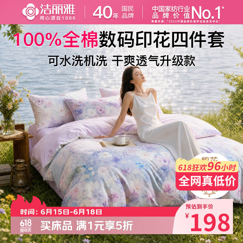 洁丽雅（Grace）100%全棉印花四件套床上用品纯棉套件床单被套 40支 1.5-1.8米 床单款 静若繁花