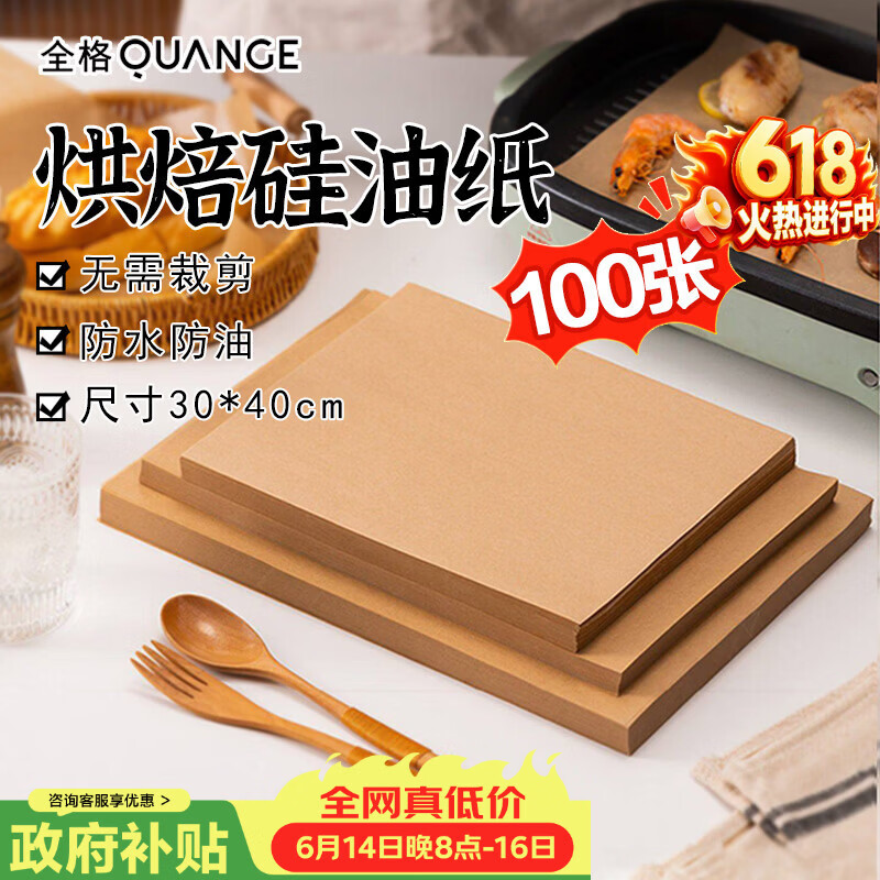 全格（QUANGE）硅油纸空气炸锅油纸烤箱烘焙纸蒸笼纸露营用烤盘垫纸30*40cm100张