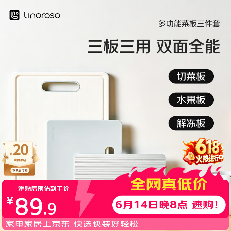 LINOROSO菜板双面抗菌防霉家用砧板切菜板水果板快速解冻板刀板 三件套装
