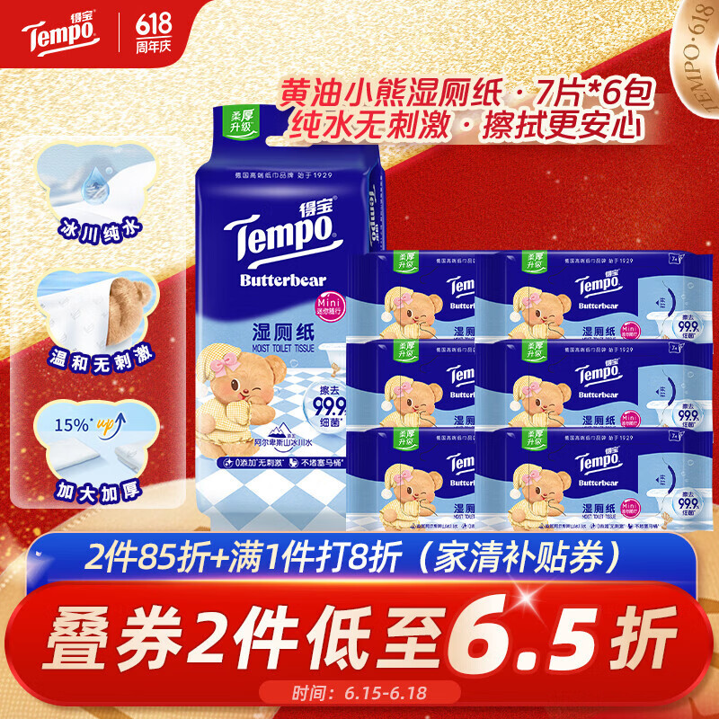 得宝（TEMPO）黄油小熊联名 纯水湿厕纸 7片*6包 迷你湿厕纸 便携装 卫生纸湿巾