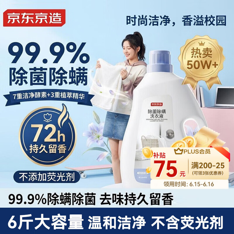 京东京造天然植萃洗衣液6斤 99.9%除菌除螨 深层去污持久留香氛洗衣精华