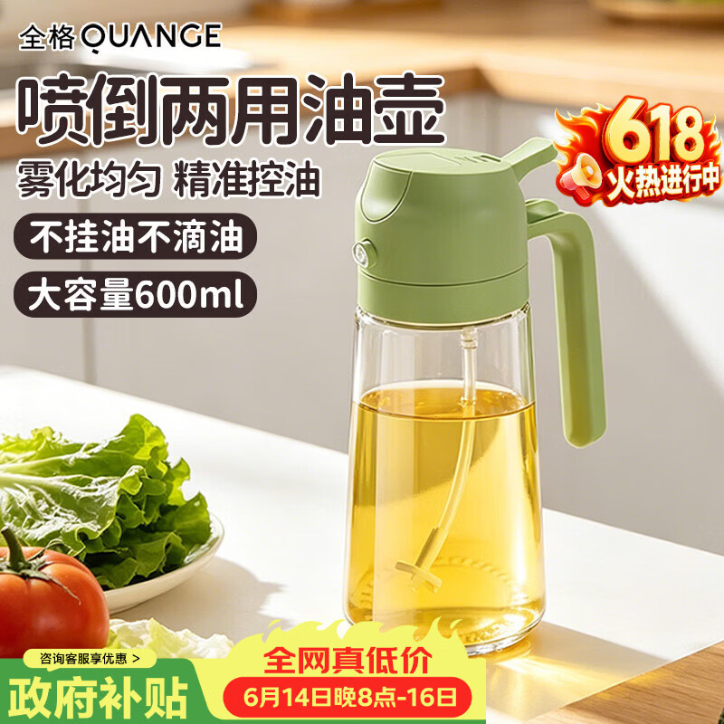 全格（QUANGE）油壶喷油壶 倒油喷油一体两用雾化玻璃油壶厨房家用食用油瓶600ml