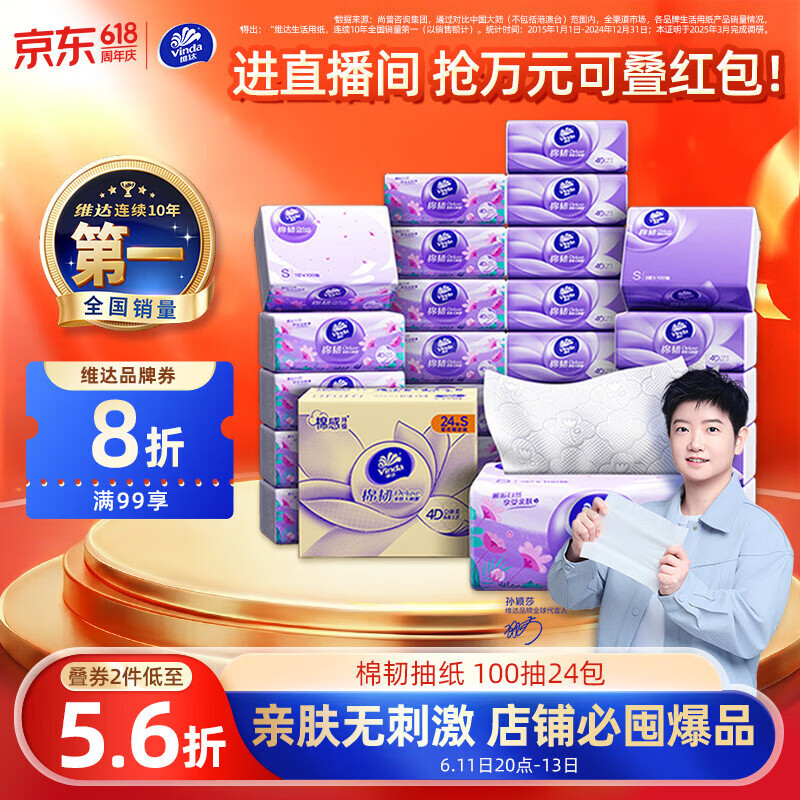 维达（Vinda）抽纸【孙颖莎推荐】棉韧3层100抽*24包S码 亲肤无刺激纸巾 AB混发