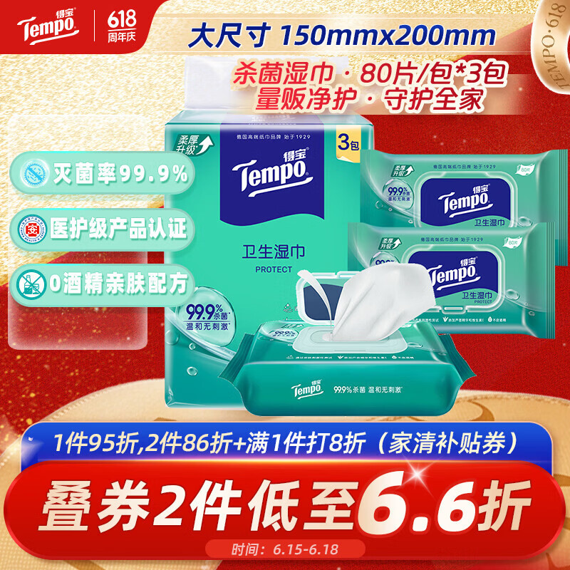 得宝（TEMPO）杀菌卫生湿巾 80片*3包 抽取式 杀菌率99.9% 温和不刺激 家庭装