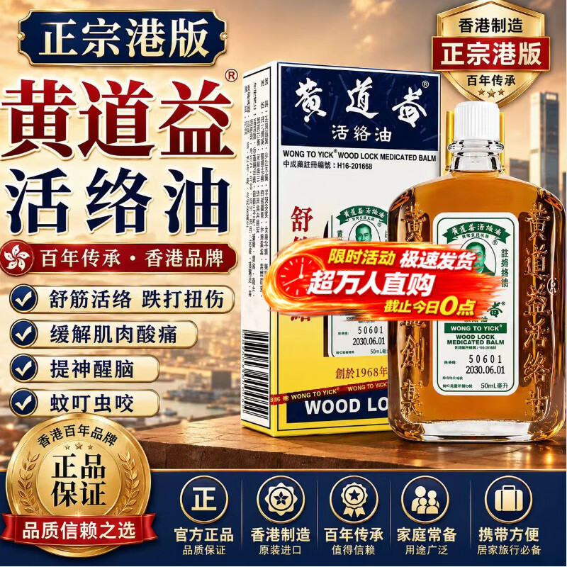 黄道益香港【万人直购】原装正版活络油50ml舒筋跌打扭伤腰腿酸痛官正 香港原裝正版1瓶/50ml