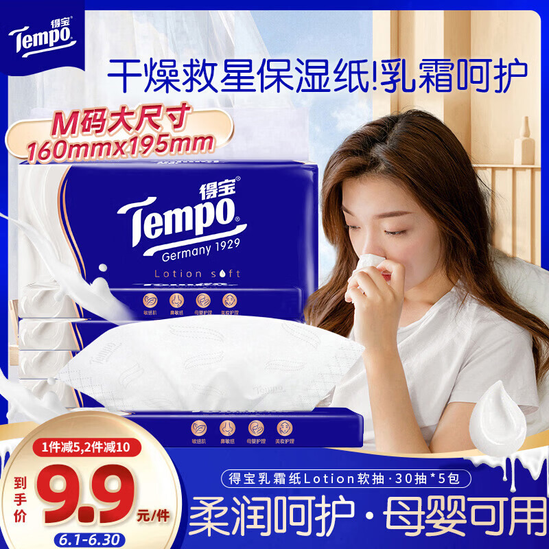 得宝（TEMPO）一博同款 乳霜纸 抽纸 Lotion4层30抽*5包 云柔巾 保湿婴儿纸巾