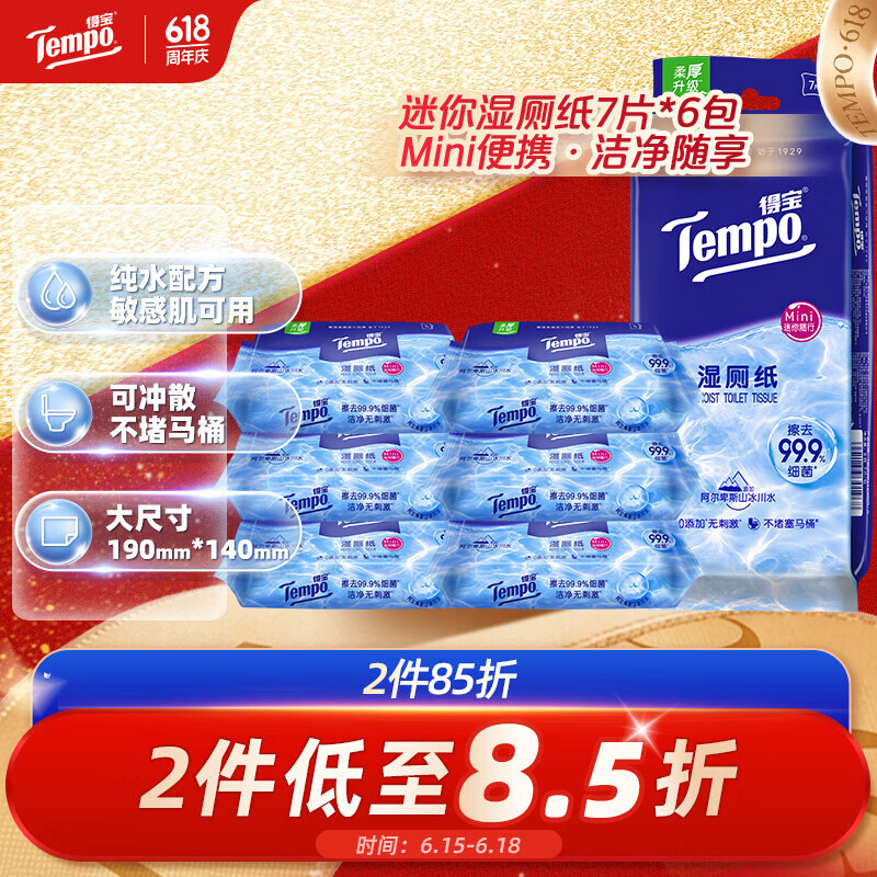 得宝（TEMPO）一博同款 纯水湿厕纸7片*6包 迷你湿厕纸 便携装 卫生纸 湿巾 