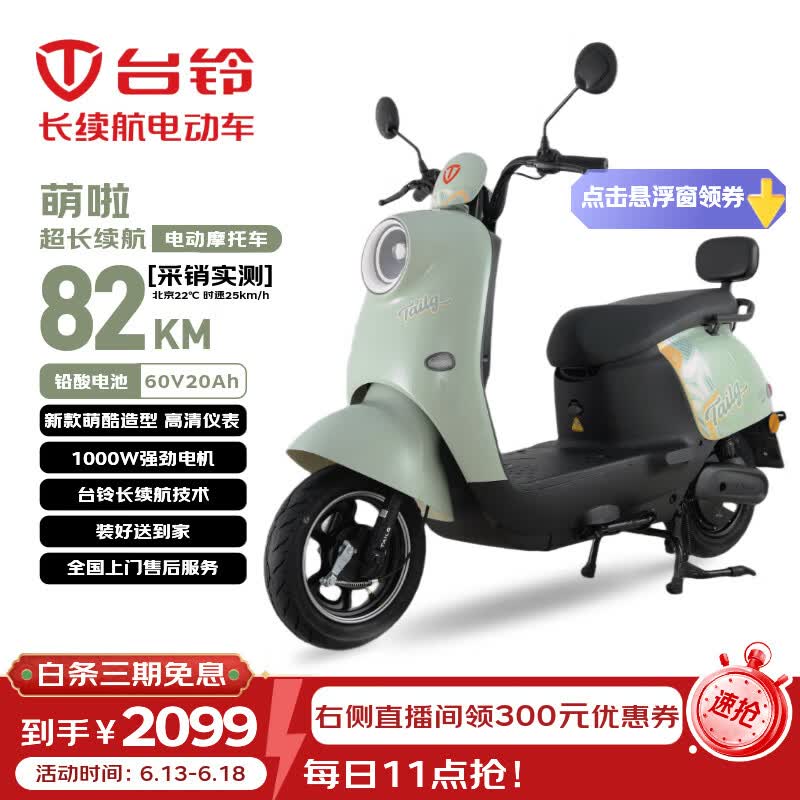 台铃电动摩托车萌啦2026新款82公里长续航电动车1000W铅酸电池60V20Ah外卖上班通勤代步电瓶车茵茵绿