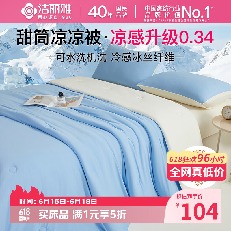 洁丽雅（Grace）夏凉被冰丝空调凉感A类针织纤维薄被子 凉感系数0.34 可机洗水洗
