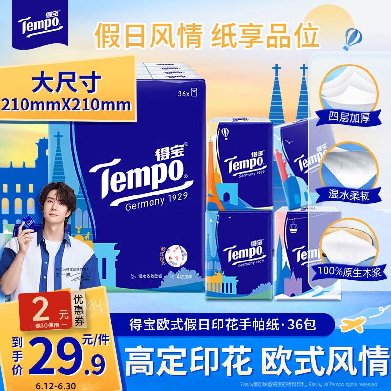 得宝（TEMPO）一博同款 手帕纸 欧式印花4层7张*36包 湿水不破 纸巾小包 面巾纸