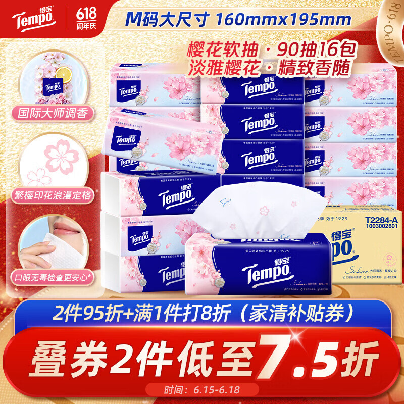 得宝（TEMPO）一博同款 有香抽纸 真M码 樱花味4层90抽*16包 湿水不易破 纸巾