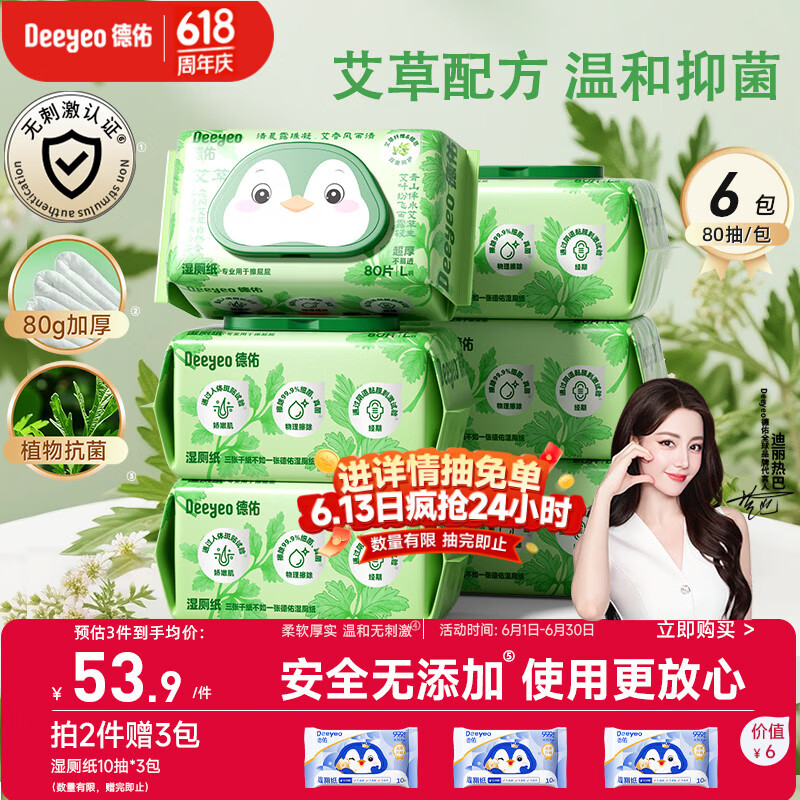 德佑艾草湿厕纸家庭装80抽*6包 植物抗菌私护湿巾 仅55.9元