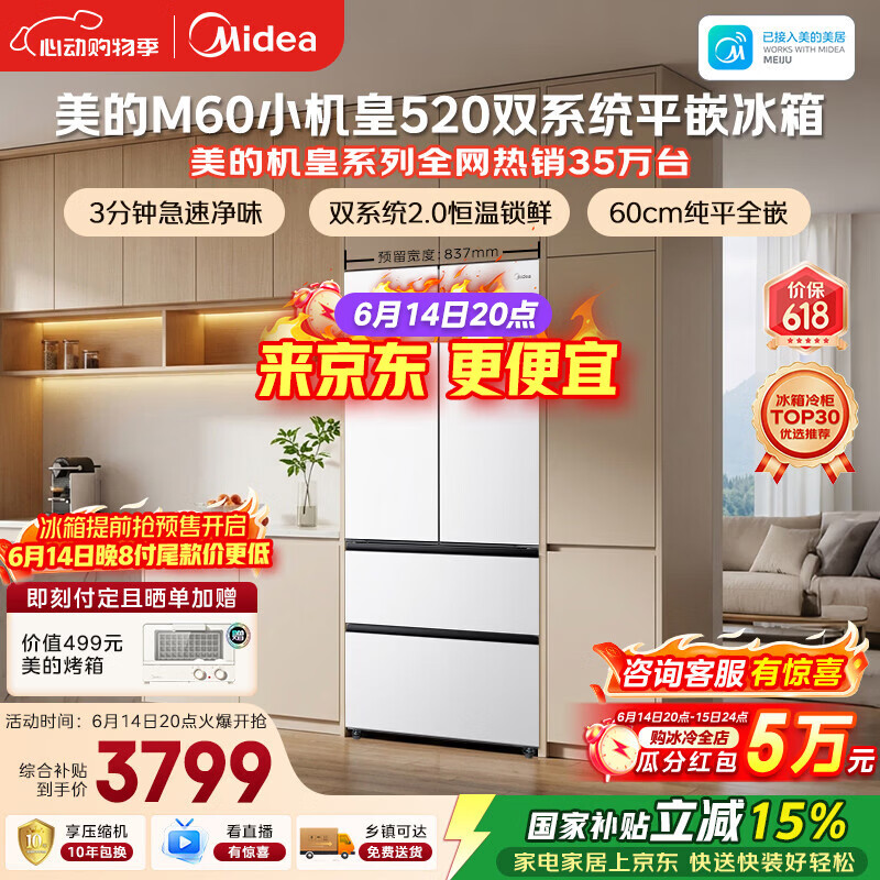 美的安睡M60小机皇520L法式四开门冰箱双系统2.0超薄零嵌入式一级能效无霜白BCD-520WUFPZM(E)国家补贴