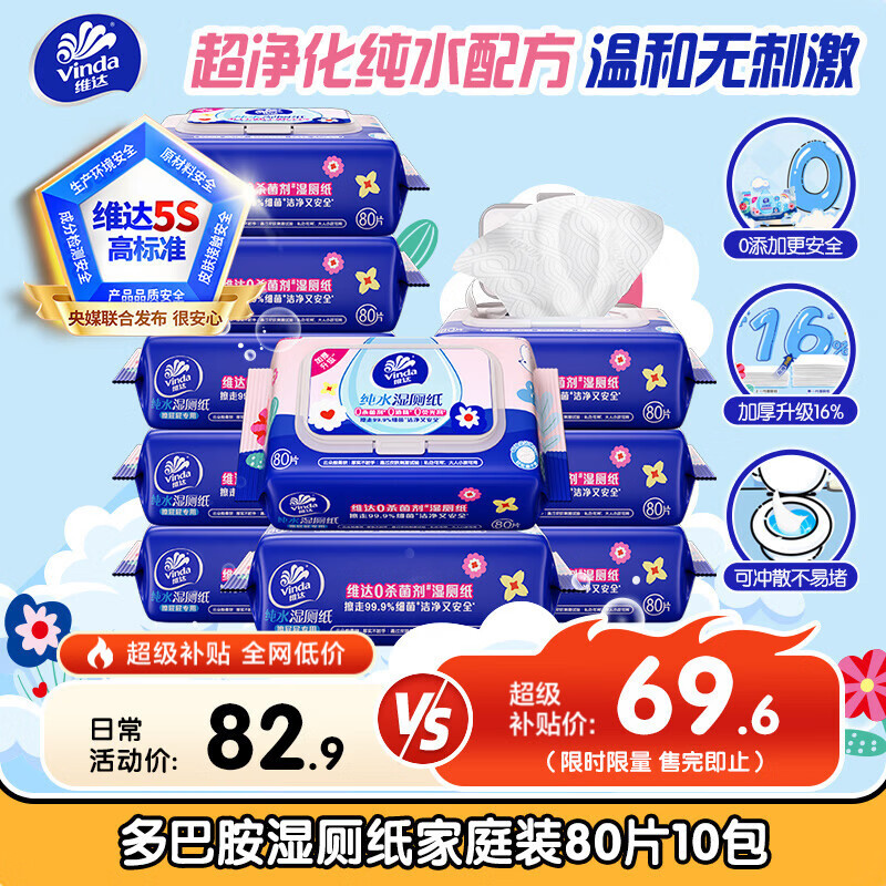 维达（Vinda）湿厕纸 家庭装80片*10包 多巴胺湿厕纸纯水湿纸巾厕纸湿巾 整箱