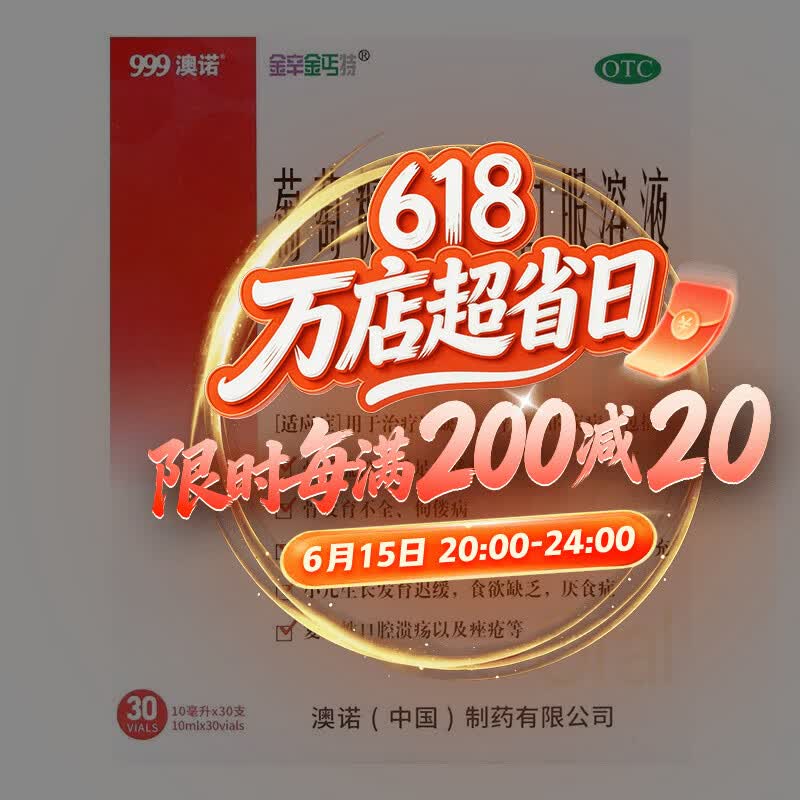 [金辛金丐特]葡萄糖酸钙锌口服溶液 10ml*30支 1盒装 10ml*30支 999澳诺 葡萄糖酸钙酸锌 儿童钙液体钙J