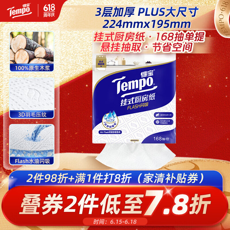 得宝（TEMPO）悬挂式厨房抽纸 3层168抽 水油瞬吸厨房用纸 吸油纸 懒人抹布单提