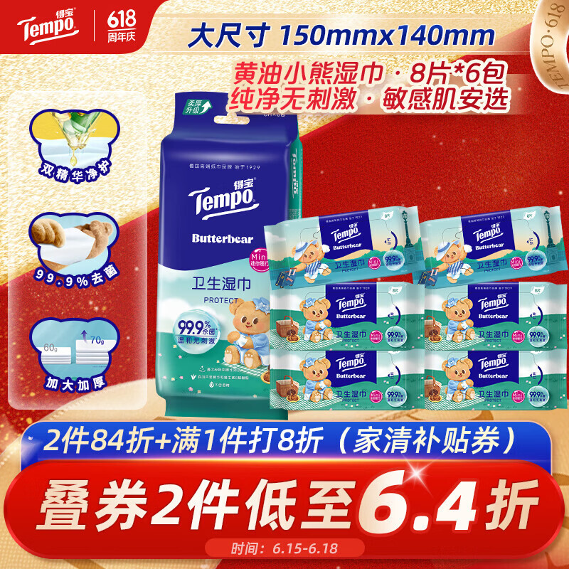 得宝（TEMPO）黄油小熊联名 湿巾 8片*6包 杀菌率99.9%湿纸巾 便携款 卫生湿巾