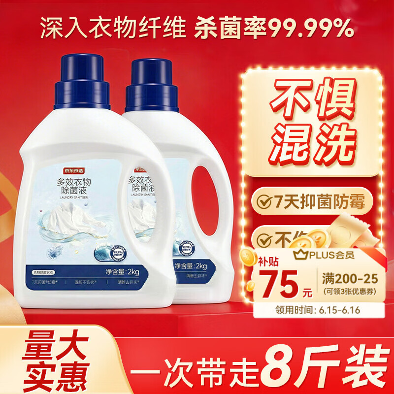 京东京造衣物除菌液海洋香2kg×2杀菌除螨99.99%除汗臭内衣儿童衣物可混洗