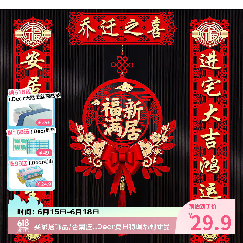佳茉乔迁之喜对联新款新房搬家入宅入户门新居仪式布置装饰品带磁吸贴