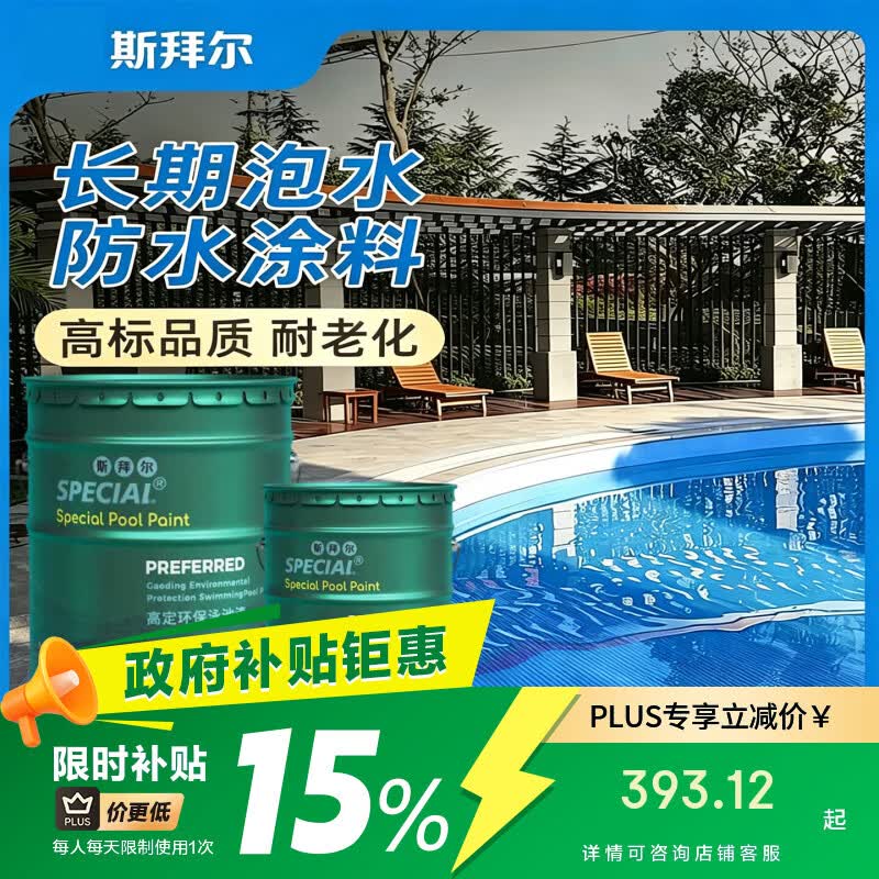 斯拜尔户外露天泳池专用防水防滑防青苔环保漆耐高温抗紫外线涂料 天空蓝 10L 50个平方 只需刷一遍