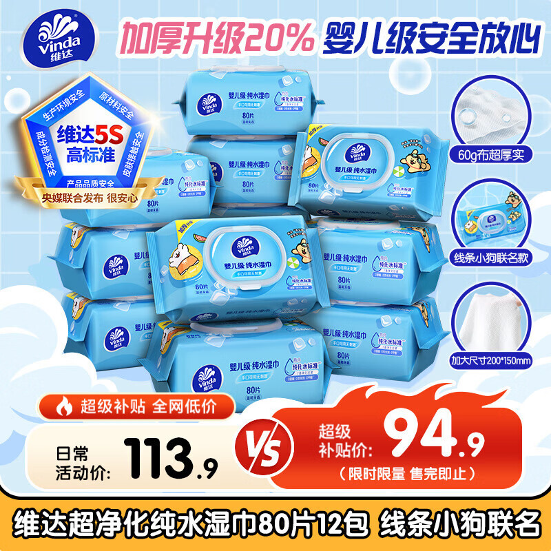 维达（Vinda）超净化纯水湿巾 80片*12包 线条小狗联名 婴儿湿巾手口可用湿纸巾