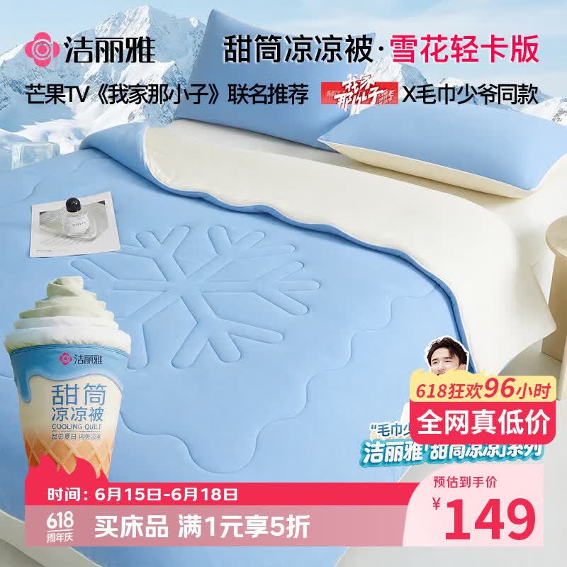 洁丽雅（Grace）【甜筒凉凉被·毛巾少爷同款】夏凉被冰丝空调凉感纤维薄被子