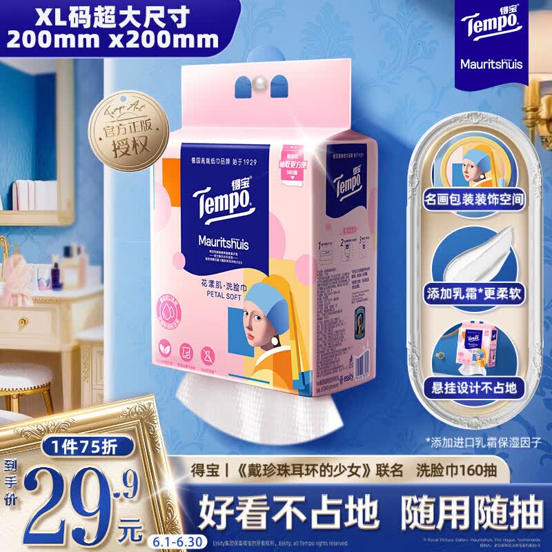 得宝（TEMPO）戴珍珠耳环的少女艺术联名款 悬挂式洗脸巾 160抽 XL码一次性毛巾