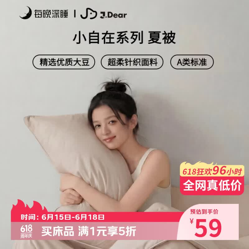 每晚深睡×JDear京东联名 小自在系列夏被超柔针织空调被150*200cm豆乳米